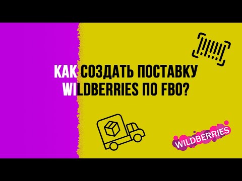 Видео: Как легко и очень просто оформить поставку на wildberries по FBO? Создание поставки на вайлдберрис.