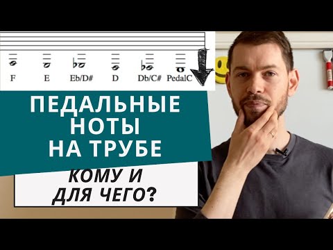 Видео: Педальные ноты на трубе. Как играть правильно. Система Луиса Маджио