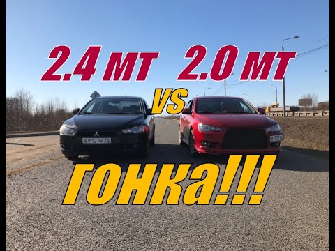 Видео: ДРАГ РЭЙСИНГ!!! Лансер 10 2.0 МТ vs Лансер 10 2.4 МТ. ГОНКА!!! Замер 0 - 100 и 0 - 402м
