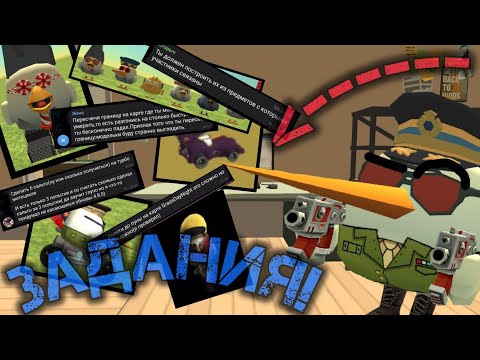 Видео: 🐔Задания от подписчиков в Chicken gun!!!🐔 Задания из моего тг канала!🔵