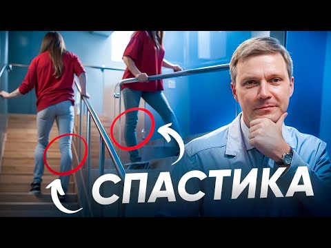 Видео: Как лечить СПАСТИЧНОСТЬ при Рассеянном Склерозе