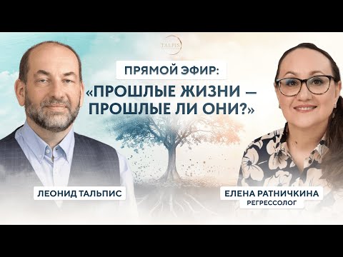 Видео: Леонид Тальпис и Елена Ратничкина | "Прошлые жизни – прошлые ли они?"