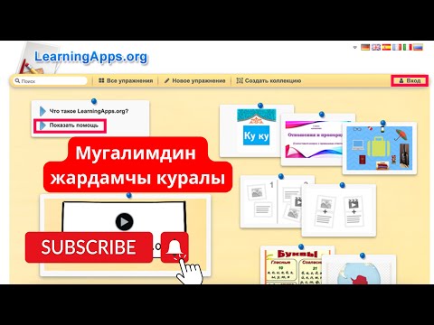 Видео: Креативдүү мугалимдин жардамчы куралы Learning Apps #креатив #интерактив #youtube #видеосабактар