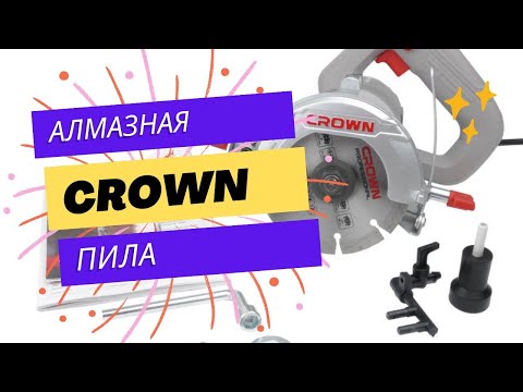 Видео: Алмазная пила Crown! И это Китай?