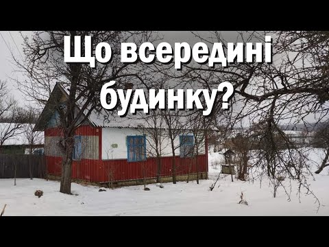 Видео: Будинок в селі за 2000$. Перша зима в селі. Що знаходиться в будинку?