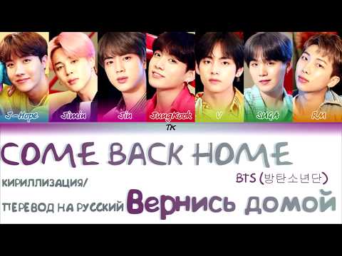 Видео: BTS (방탄소년단) - Come Back Home [КИРИЛЛИЗАЦИЯ/ПЕРЕВОД НА РУССКИЙ Color Coded Lyrics]