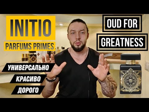 Видео: INITIO💰OUD FOR GREATNESS🖤ДОРОГО, КРАСИВО, ПОНЯТНО💎
