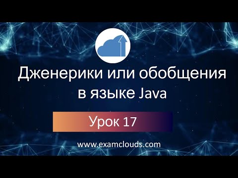 Видео: Дженерики (generics) или обобщения в языке Java: Урок 17. Часть 1