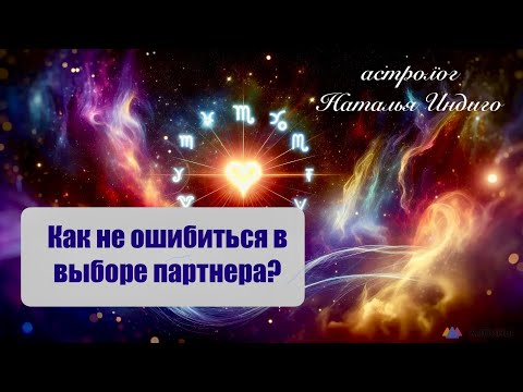 Видео: 💟 Астрология отношений: как не ошибиться в выборе партнёра. #астрологияотношений
