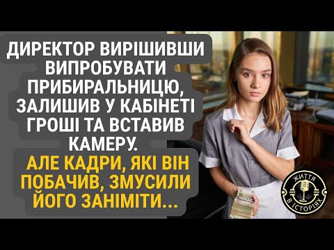 Видео: Директор підклав гроші в кабінеті, аби перевірити прибиральницю, й увімкнув камеру. А те що побачив