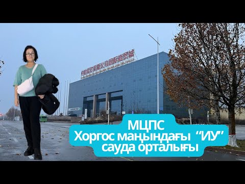 Видео: ХОРГОСТАҒЫ “ИУ” САУДА ОРТАЛЫҒЫ ТУРАЛЫ ВИДЕОНЫ НАЗАРЛАРЫҢЫЗҒА ҰСЫНАМЫН🤗