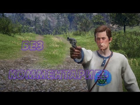 Видео: Былое не вспомним/Red Dead Redemption 2#35