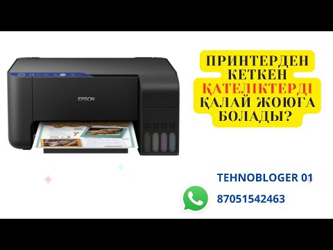 Видео: Принтерден кеткен қателіктерді қалай жоюға болады? 