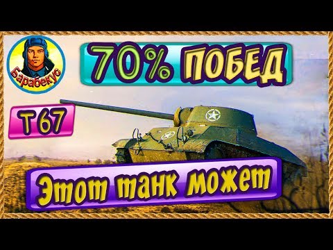 Видео: T67 СТАТИСТ НАУЧИЛ НА 70% побед! Узнал за 15 мин WORLD of TANKS | Т67 T 67 wot Т67