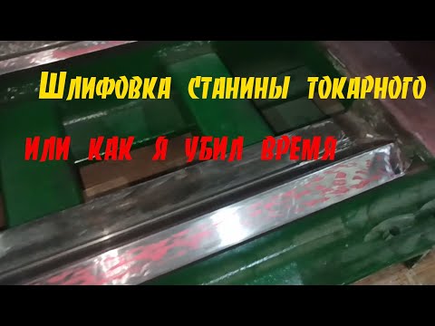 Видео: Самодельный токарный - шлифовка и выравнивание станины