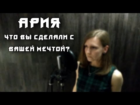 Видео: Eyes to See - Что Вы Сделали с Вашей Мечтой? (Ария cover)