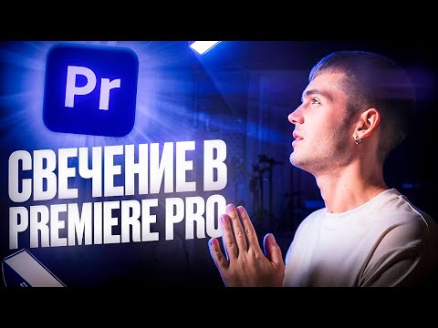 Видео: СВЕЧЕНИЕ В Premiere Pro и BLOOM FX// Плагин для эффекта свечения в видео