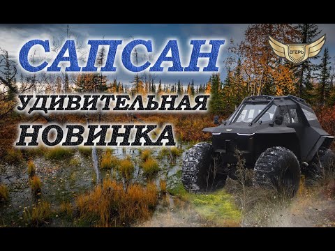 Видео: Полноуправляемый вездеход "Сапсан" от компании ЕГЕРЬ. г. Вологда