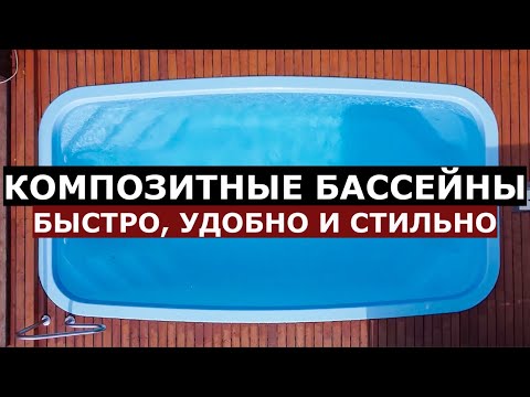 Видео: Композитный бассейн ОНО ТЕБЕ НАДО? / Вся правда про композитные бассейны / SPA-Li