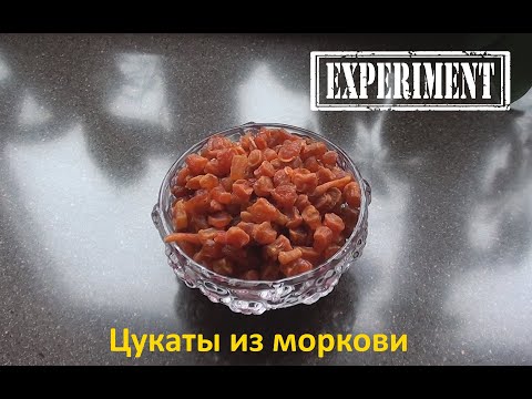 Видео: Цукаты из моркови. Мой опыт.