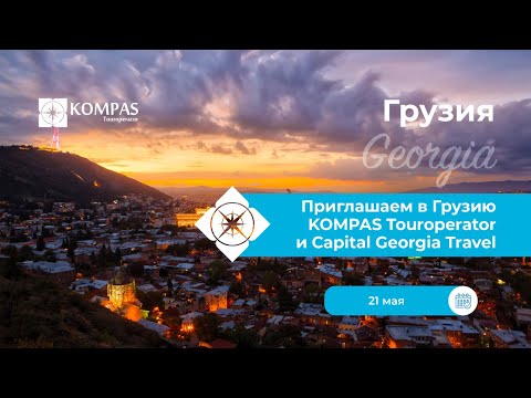 Видео: Приглашаем в Грузию c KOMPAS Touroperator | Вебинар