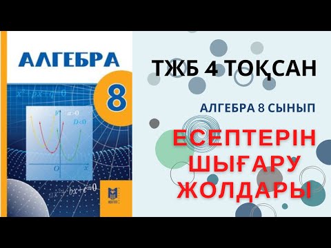 Видео: ТЖБ АЛГЕБРА 8 СЫНЫП 4 ТОҚСАН!!!!