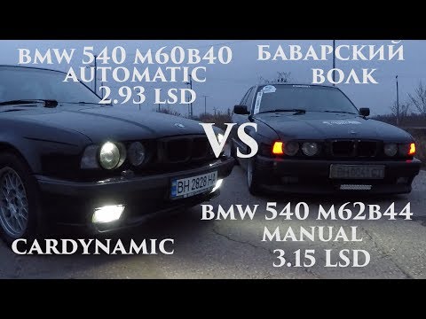 Видео: BMW E34 (540) CARDYNAMIC vs BMW E34 (540) БАВАРСКИЙ ВОЛК!!! BMW E34 DRAG BLOG 3