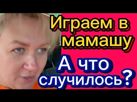 Видео: А что случилось? #деревенскийдневникоченьмногодетноймамы#побируха#обзоры#