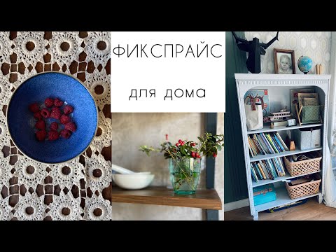 Видео: 🍁ФИКСПРАЙС ДЛЯ ДОМА🍁Переделка для детской🍁уютная осень