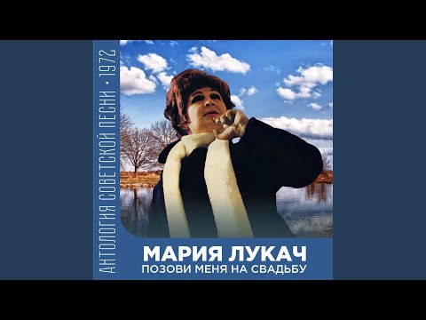 Видео: Позови меня на свадьбу