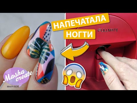 Видео: ПРИНТЕР для ногтей! Шок)) Fullmate by O2Nails печатает прям на ногтях. Маникюрные новинки