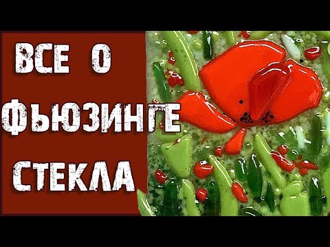 Видео: Фьюзинг стекла. Инструменты для спекания цветного стекла.