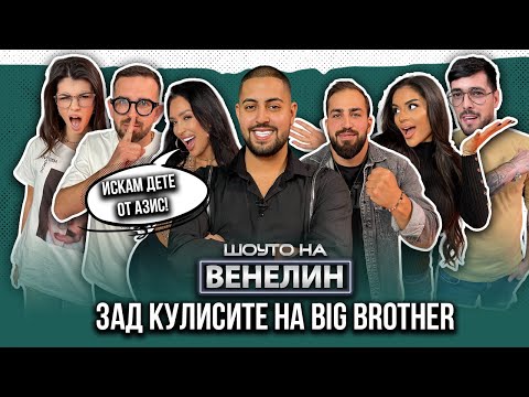 Видео: "ШОУТО НА ВЕНЕЛИН" - ЗАД КУЛИСИТЕ НА BIG BROTHER - ЕП.1