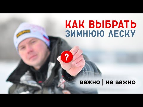 Видео: КАК и какую ВЫБРАТЬ ЛЕСКУ ДЛЯ ЗИМНЕЙ РЫБАЛКИ. Основные параметры, на что обращать внимание!