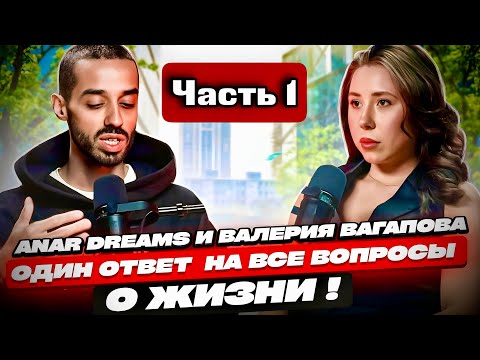 Видео: Это Один ответ на ВСЕ вопросы: Выход Из ума | ANAR DREAMS | АНАР ДРИМС