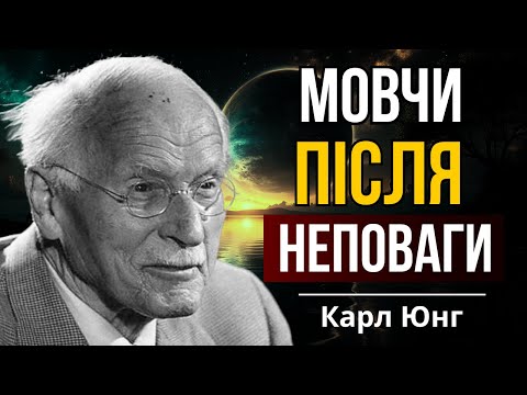 Видео: Вони проявили неповагу? Не реагуйте!     Карл Юнг