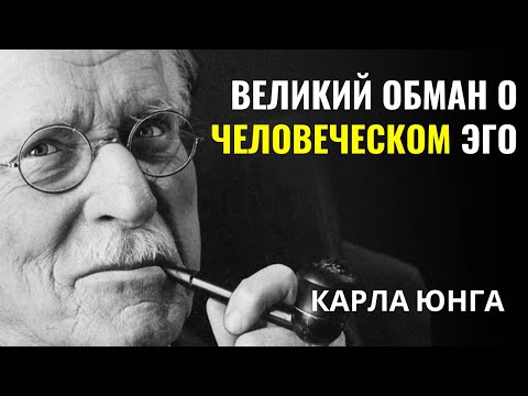 Видео: Карла Юнга - Эго — настоящий предатель внутри тебя