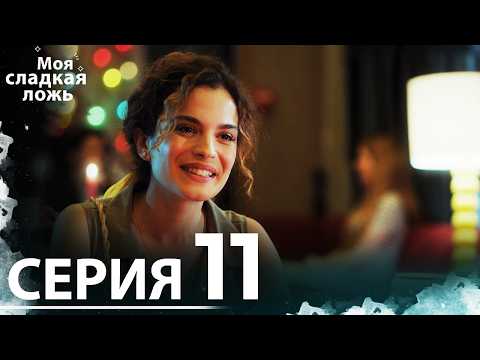 Видео: Моя сладкая ложь | 11 серия | С русскими субтитрами