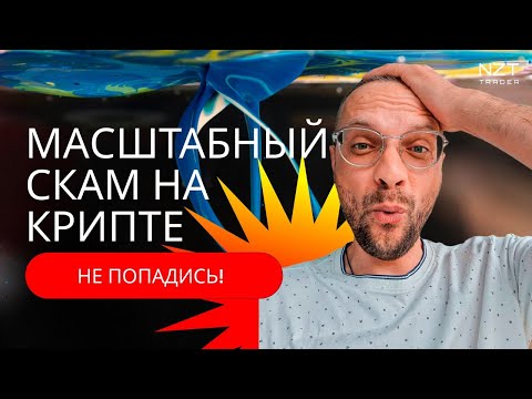 Видео: НОВЫЙ МАСШТАБНЫЙ СКАМ В ТГ КАНАЛАХ КРИПТЫ| ТРЕЙДИНГ, ПРЕМАРКЕТ, SCAM