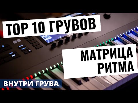 Видео: ТОП 10 ГРУВОВ всех времен: Матрицы ритмов [Аранжировка]