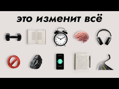 Видео: Эти 11 навыков РЕШАТ ВСЕ ТВОИ ПРОБЛЕМЫ.. (внедрить их очень просто)