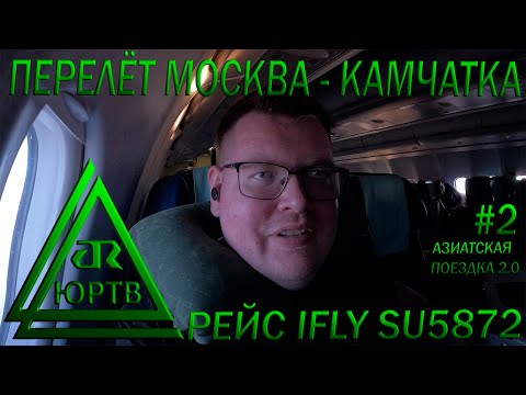 Видео: Долгий авиаперелёт из Москвы на Камчатку и первые впечатления. ЮРТВ 2025 #584