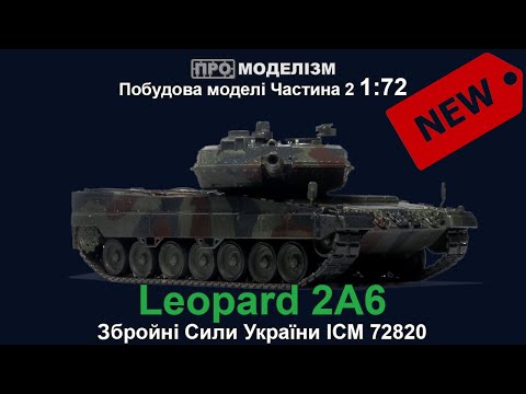 Видео: Leopard 2A6 від ICM Побудова моделі Частина 2