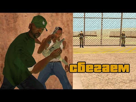 Видео: Спасаем Свита из тюрьмы в GTA: San Andreas !!!