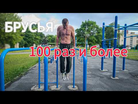 Видео: СЕКРЕТ. Как увеличить количество отжиманий на брусьях????
