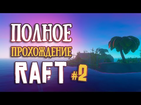 Видео: ПЕРВЫЕ ПЛАВИЛЬНИ ► ПОЛНОЕ Прохождение RAFT ► Часть #2