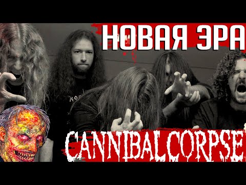 Видео: Новая эра CANNIBAL CORPSE: 10 фактов об альбоме "Kill"