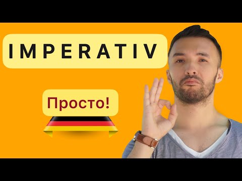 Видео: IMPERATIV 🇩🇪I Грамматика I Практика