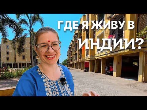 Видео: Жизнь в Индии: Тур по нашему жилому комплексу и квартире