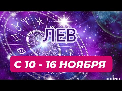 Видео: ЛЕВ♌️❤️☘️ С 10 - 16 НОЯБРЯ 2025.